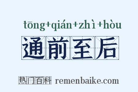 通前至后是什么意思的图片
